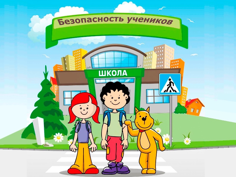 Изображение безопасность учеников.