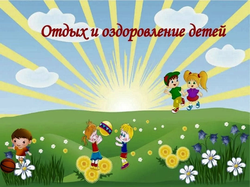 Отдых и оздоровление учащихся.