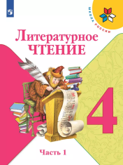 Литературное чтение. В 2-х частях