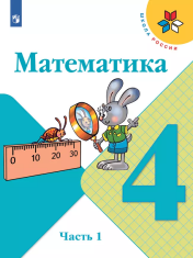 Математика. В 2-х частях