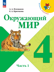Окружающий мир. В 2-х частях