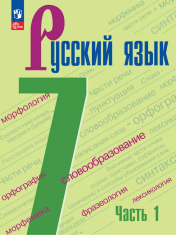 Русский язык. В 2-х частях