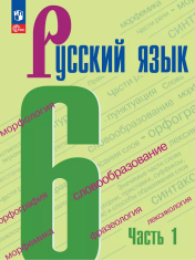Русский язык. В 2-х частях