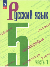 Русский язык. В 2-х частях