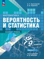 Математика. Вероятность и статистика. В 2-х частях