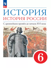История. История России. 6 класс. С древнейших времён до начала XVI века.