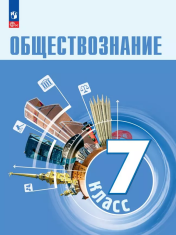 Обществознание