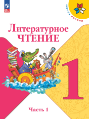 Литературное чтение. В 2-х частях