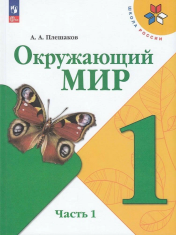 Окружающий мир. В 2-х частях