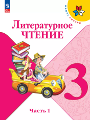 Литературное чтение. В 2-х частях